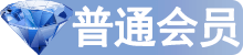 普通会员